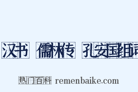 汉书·儒林传·孔安国组词是什么意思的图片